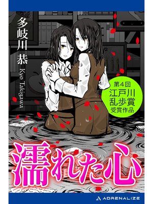cover image of 濡れた心